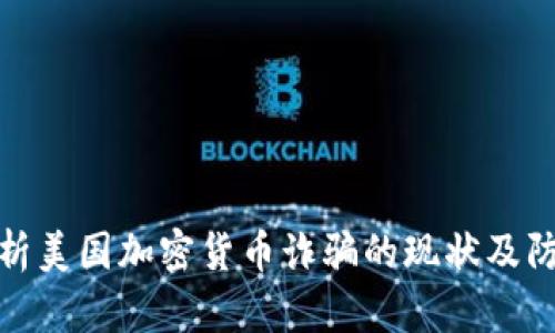 深入剖析美国加密货币诈骗的现状及防范措施