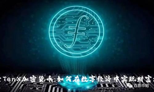 探索TenX加密货币：如何在数字经济中实现财富增长