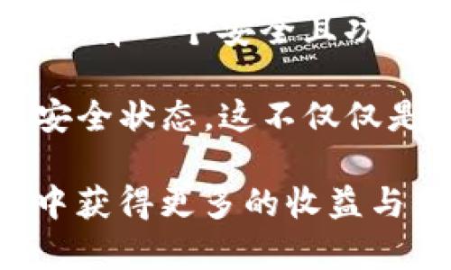 小心选择加密钱包：深入理解ImToken钱包的优势与使用技巧

ImToken钱包, 加密货币钱包, 区块链安全, 数字货币, 钱包使用技巧/guanjianci

引言
在区块链技术迅速发展的今天，加密货币钱包成为了用户管理数字资产的重要工具。不同的加密钱包各具特色，而ImToken钱包凭借其独特的功能和良好的用户体验，吸引了大量的用户。在选择一个适合自己的钱包时，我们不仅需要关注其功能，还要考虑安全性、易用性等多方面因素。

ImToken钱包概述
ImToken钱包是一款专为移动端用户设计的数字资产钱包，致力于为用户提供安全、便捷的资产管理服务。该钱包支持多种数字货币，如比特币、以太坊及其代币，用户只需一个钱包，即可管理多种资产。此外，ImToken钱包还提供了去中心化交易所（DEX）功能，用户可以在不需要信任第三方的情况下，直接进行数字资产的交易。

安全性：用户资产的守护者
安全性是任何数字货币钱包最重要的属性之一。ImToken采取了多种安全措施来保障用户的资产安全。首先，钱包采用了非对称加密技术，用户的私钥不会被服务器存储，确保用户的资产不受第三方威胁。此外，ImToken还提供了助记词保护功能，用户可以通过助记词来恢复钱包，避免因设备丢失而造成的资产损失。

我个人的经验是，选择钱包时不仅要看它的安全措施，还要关注社区的反馈与评价。ImToken在用户中口碑良好，经常更新版本，不断完善其安全性和性能，值得信赖。

多功能平台：一站式服务
ImToken不仅是一款钱包，更是一个综合性的区块链服务平台。通过其内置的DApp浏览器，用户可以便捷地访问各种去中心化应用，如DeFi项目、游戏等。此外，ImToken钱包还提供了「交换」功能，用户可以方便地在不同的数字资产之间进行兑换，无需繁琐的步骤。

例如，我最近使用ImToken进行了一笔以太坊交易，通过内置的DEX直接交换为USDT，这种便捷的操作大大提高了交易效率。相比之下，传统的中心化交易平台不但需要注入资金，还可能面临更高的交易费用与延迟。

用户界面与体验：友好设计的体现
用户体验是任何应用成功与否的关键。ImToken钱包以其简洁易懂的界面设计，给用户带来了良好的使用体验。无论是新手还是资深用户，都可以快速上手。钱包内的功能清晰明了，各种设置也都设计得非常直观，让用户在操作时不会感到迷惑。

社区支持与资源
除了钱包本身的功能，ImToken还拥有一个活跃的用户社区，用户在使用过程中可以获得及时的帮助和支持。ImToken社区中有大量的资源和教程，无论是新手入门还是高级用户的深入探讨，大家都可以在这里找到有价值的信息。

我曾参与过ImToken社区举办的一些培训活动，感觉收获颇丰。通过与其他用户的交流，我不仅学到了很多技巧，还提升了对区块链技术的理解。

总结：适合每位用户的选择
总的来说，ImToken钱包凭借其多重功能、安全性和卓越的用户体验，成为数字资产管理的一个优秀选择。无论是追求便利的用户，还是需要高度安全的投资者，ImToken都能满足各自的需求。

如果你还在犹豫选择哪款加密钱包，不妨试试ImToken。您可以在各大应用市场中免费下载，并在使用过程中逐步理解其强大的功能与优雅的设计。记住，选择一个安全且功能丰富的钱包，是您管理数字资产成功的第一步。

当然，任何加密钱包都有其适用的场景和限制，用户应该在选择时根据自己的需求进行全面评估。同时定期更新自己的安全知识，确保数字资产始终处于安全状态。这不仅仅是对财务的负责，也是对自己数字生活的呵护。

希望这篇文章能对你选择数字钱包有所帮助，无论是对ImToken还是其他钱包，了解其功能与特性，才能做出最适合自己的选择。祝你在加密货币的世界中获得更多的收益与乐趣！