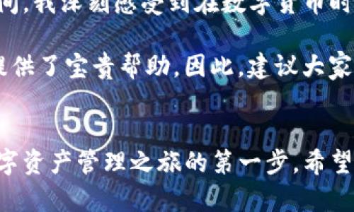   解决苹果手机无法下载imToken问题的终极指南 / 
 guanjianci 苹果手机, 下载问题, imToken, 钱包应用, 解决方案 /guanjianci 

引言
在数字货币日益普及的今天，数字钱包应用变得越来越重要。而imToken作为一款备受欢迎的数字货币钱包，吸引了大量用户。然而，许多苹果手机用户在尝试下载imToken时却遇到了一系列问题。你是不是也遇到了这种情况？本文将为你提供详尽的解决方案，帮助你顺利下载imToken，体验更加便捷的数字货币管理。

苹果手机无法下载imToken的常见原因
首先，我们要知道为什么苹果手机用户会在下载imToken时碰壁。众所周知，苹果的应用商店(App Store)对于应用的审核和上架有着严格的标准。因此，有些情况下，特定应用不能在某些地区的App Store中找到。除了地区限制，还有其他原因，比如软件不兼容、存储空间不足等，都会导致下载失败。

地区限制的影响
对于某些用户来说，地区限制无疑是最大的障碍。在苹果的App Store中，不同地区可能会对某些应用的上架进行限制。例如，在中国大陆，imToken虽然广受欢迎，但有时会出现下载不到的情况。这使得用户们倍感挫折。

存储空间不足
另外一个常见问题是手机存储空间不足。如果你的苹果手机存储空间已满，那么新应用的下载将不可能成功。你可以通过进入设置，查看存储使用情况，删除一些不再需要的应用或文件，从而释放空间。

网络连接问题
缺乏稳定的网络连接也是下载失败的常见原因之一。对于任何下载操作，确保你连接了稳定且快速的Wi-Fi或蜂窝数据，才能顺利完成下载。因此，检查网络设置也是解决下载问题的重要一步。

解决苹果手机无法下载imToken的具体步骤
针对以上可能的原因，我们可以采取以下步骤进行解决。

1. 检查地区设置
首先，确保你的Apple ID所绑定的地区是可以下载imToken的。可以在App Store底部找到地区设置，确认是否需要进行更改。若有必要，您可以尝试创建一个新的Apple ID，并选择一个支持imToken的地区。虽然这听起来复杂，但实际上并不困难。

2. 释放存储空间
进入设置中的“通用”选项，再点击“iPhone存储空间”，您可以查看存储使用情况。删除一些不必要的应用或文件，以确保有足够的空间下载新应用。例如，可能有些应用你已经多年没有使用，可以考虑将其彻底删除。

3. 检查网络连接
如前所述，确保你连接了稳定的网络。尝试更换Wi-Fi网络，或在移动数据下重试下载。如果网络问题依然存在，可以重启路由器，或者重置网络设置（设置 - 通用 - 重置 - 重置网络设置），以保证网络流畅。

4. 更新操作系统
确保你的苹果手机运行的是最新版本的iOS。旧版操作系统可能会影响应用下载。前往“设置 - 通用 - 软件更新”，查看是否有可用更新，并进行更新操作。

5. 直接从官方网站下载
如果以上方法仍无法解决问题，您可以尝试访问imToken的官方网站，查看他们是否提供了其他下载方式。通常情况下，官网会有应对特定问题的解决方案或是下载链接。尽量使用官方渠道下载应用以保证安全性和可靠性。

6. 联系客服
如果以上步骤都无法解决问题，您可以联系imToken的客服团队。他们通常会提供专业的支持，帮助你解决下载过程中的障碍。通过官网查找客服联系方式，我相信他们会耐心指导您下一步该如何操作。

总结与个人经验
作为一名数字货币爱好者，我自己在下载imToken时也遇到过问题，但通过仔细排查和采取上述措施，最终成功安装了应用并开始使用。在此期间，我深刻感受到在数字货币时代，掌握如何下载和使用数字钱包的重要性。通过imToken，我能够更加便捷地管理和交易我的数字资产。

此外，下载过程中，我还发现与其他用户互动交流的好处。在一些数字货币论坛或社交媒体上，许多用户分享了他们的经验和技巧，这无疑为我提供了宝贵帮助。因此，建议大家在遇到困难时，除了自己解决外，也要寻求他人的建议和支持。

希望对你有所帮助
最后，希望以上信息能够帮助到正在寻找imToken下载方法的苹果用户。数字货币钱包应用的使用，不仅仅是一个下载的问题，更是开启安全数字资产管理之旅的第一步。希望你能顺利下载并享受到imToken带来的便捷。