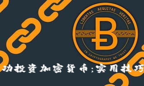 如何在简书上成功投资加密货币：实用技巧与成功案例分析