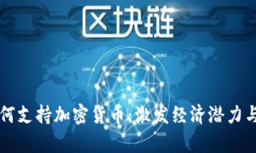 巴基斯坦如何支持加密货币：激发经济潜力与金融包容性