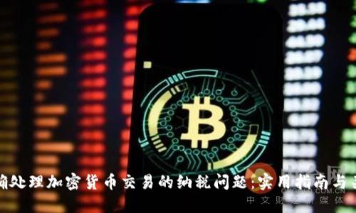 如何正确处理加密货币交易的纳税问题：实用指南与关键策略