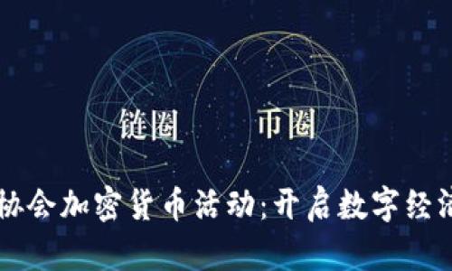 美国期货协会加密货币活动：开启数字经济的新篇章