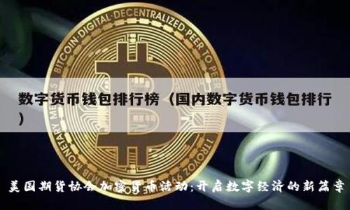 美国期货协会加密货币活动：开启数字经济的新篇章