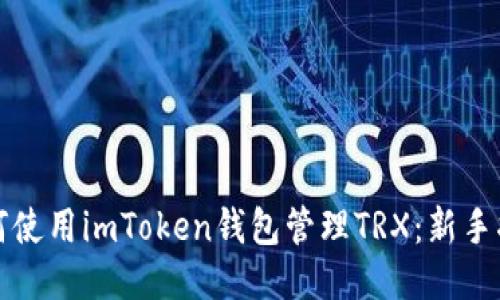 如何使用imToken钱包管理TRX：新手指南