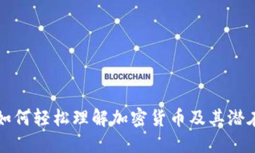 新手如何轻松理解加密货币及其潜在价值