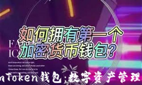 
深入了解ImToken钱包：数字资产管理的明智选择