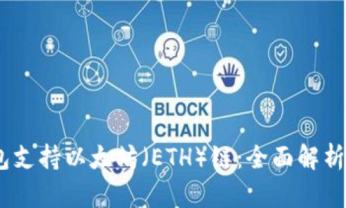 ## IM钱包支持以太坊（ETH）链：全面解析及用户价值