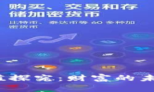 加密电子货币的价值探究：财富的未来还是泡沫的幻影？