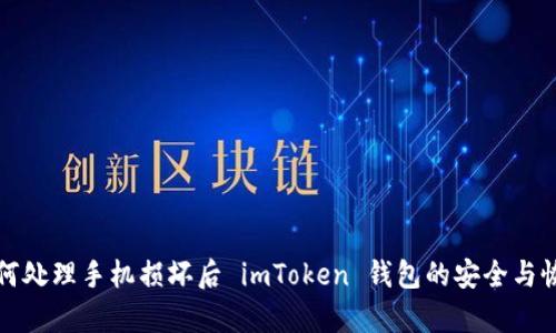 如何处理手机损坏后 imToken 钱包的安全与恢复