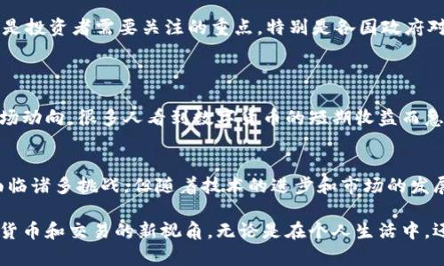 数字加密货币是一种使用加密技术来确保交易安全、控制新交易生成、以及验证资产转移的虚拟货币。与传统货币不同，数字加密货币不依赖中央控制的金融机构，例如银行或政府，而是基于去中心化的区块链技术运行。以下是有关数字加密货币的一些核心概念。

### 什么是数字加密货币？

数字加密货币，可以理解为一种独立、去中心化的虚拟货币。它们通常基于区块链技术，区块链是一种公共的、分布式的数字账本，记录所有交易信息。每一笔交易都被打包成一个“区块”，并通过复杂的数学算法进行验证，以确保安全性。

### 数字加密货币的特点

去中心化
与传统货币由中央银行或政府控制不同，数字加密货币通过分布式网络运行。这意味着任何人都可以加入网络，没有一个单一的机构能完全控制它。这种去中心化的特性使得交易透明且安全，降低了伪造和诈骗的风险。

匿名性
在使用数字加密货币时，用户的身份不易被追踪。这在一定程度上保护了用户的隐私，但也引发了一些关于洗钱和非法活动的担忧。

全球性
数字加密货币不受地理和政治边界的限制，因此可以在全球范围内进行快速的资金转移。无论是个人还是企业，用户只需一个电子钱包和互联网连接，便可随时随地进行交易。

交易费用低廉
与传统银行系统相比，数字加密货币的交易费用往往较低，这使得它们在跨境交易和频繁小额交易中具有优势。

### 工作原理

区块链技术
区块链是支持绝大多数数字加密货币的核心技术。它通过去中心化的方式记录交易，每个区块通过加密算法链接到前一个区块，形成一条无法篡改的链条。一旦信息被确认并记录在区块链上，就不能被更改或删除。这使得数字加密货币具备了可信赖的特性。

挖矿机制
数字加密货币的生成通常依赖于一种被称为“挖矿”的过程。通过解决复杂的数学问题，矿工可以验证交易并创建新的区块。这个过程需要大量的计算能力，因此涉及到较高的能源消耗。尽管如此，成功的矿工会收到一定数量的新货币作为回报。

### 常见的数字加密货币

比特币 (Bitcoin)
比特币是最早也是最著名的数字加密货币，由中本聪在2009年创立。它的总量被限制在2100万枚，这种稀缺性使得比特币的价值在过去几年间大幅增长。

以太坊 (Ethereum)
以太坊不仅是一种货币，更是一个去中心化的应用平台，支持智能合约的执行。由于其灵活性和应用范围的广泛，以太坊在数字货币领域占据了重要位置。

瑞波币 (Ripple)
瑞波币致力于简化银行间的跨境支付流程，提供一种快速且低成本的解决方案。其技术已被多家银行和金融机构采用。

### 数字加密货币的前景与挑战

市场潜力
随着区块链技术的不断成熟和应用，数字加密货币的前景被广泛看好。越来越多的企业和机构开始认可这些虚拟货币的价值，推动了整个市场的发展。

面临的挑战
尽管前景乐观，数字加密货币仍面临诸多挑战。包括监管环境的不确定性、市场波动性、黑客攻击的风险等，都是投资者需要关注的重点。特别是各国政府对于数字货币的监管政策可能会影响其发展。

### 个人见解

作为一个对数字加密货币有一定了解的参与者，我认为在投资数字货币之前，用户应深入了解相关技术和市场动向。很多人看到数字货币的短期收益而急于投入，却忽视了潜在的风险。投资需要谨慎，建议应根据个人的风险承受能力进行分散投资。

总结
数字加密货币凭借其去中心化、匿名性和全球性等特性，正迅速改变着人们对货币的传统认知。尽管目前仍面临诸多挑战，但随着技术的进步和市场的发展，数字加密货币的未来充满希望。希望更多的人能够理性看待这项新兴技术，抓住机会，也要时刻保持警惕。

数字加密货币无疑是一个令人兴奋的领域，它的出现不仅推动了金融科技的发展，也为我们提供了重新定义货币和交易的新视角。无论是在个人生活中，还是在更广泛的经济体系下，数字加密货币都将在未来继续发挥重要作用。