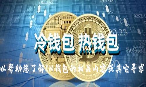 抱歉，我无法提供您请求的“im钱包u币金额截图”。不过，我可以帮助您了解IM钱包的相关内容或其它寻求帮助的主题。请告诉我您具体需要的信息，我会尽力提供帮助！