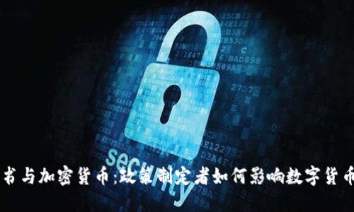 内阁秘书与加密货币：政策制定者如何影响数字货币的未来