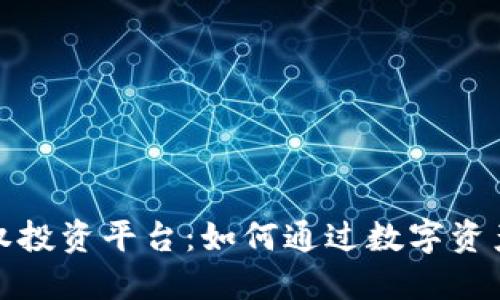 探索加密货币股权投资平台：如何通过数字资产投资获得高收益