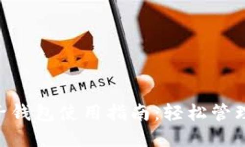 : imToken电子钱包使用指南：轻松管理你的加密资产