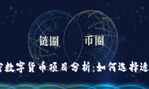 2023年热门加密数字货币项目分析：如何选择适合您的投资机会