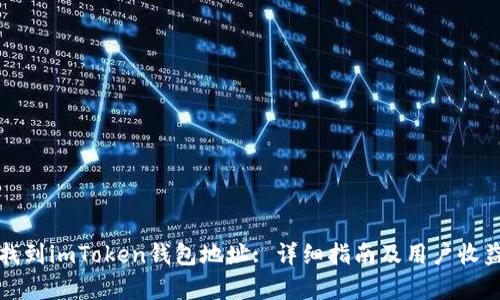 如何找到imToken钱包地址: 详细指南及用户收益分析