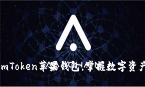 : 轻松创建imToken苹果钱包，掌握数字资产管理新技能