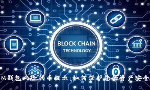 IM钱包风险代币提示：如何保护您的资产安全?