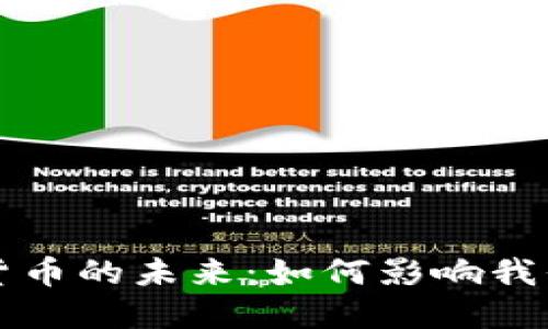 央行加密电子货币的未来：如何影响我们的经济与生活