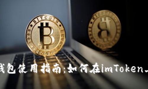 imToken钱包使用指南：如何在imToken上安全卖币