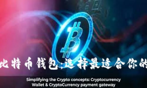 imToken钱包 vs 比特币钱包：选择最适合你的数字货币存储方式