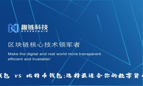 imToken钱包 vs 比特币钱包：选择最适合你的数字货币存储方式