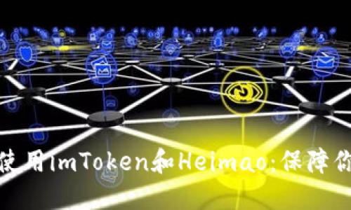 如何安全下载和使用imToken和Heimao：保障你的数字资产安全