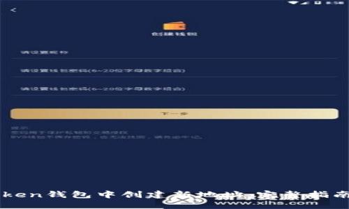 如何在imToken钱包中创建新地址：完整指南与最佳实践