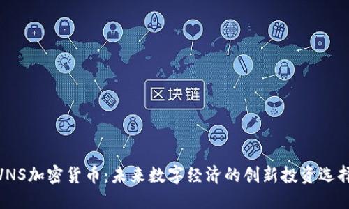 VNS加密货币：未来数字经济的创新投资选择