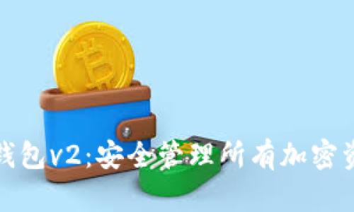 掌握ImToken钱包v2：安全管理所有加密资产的最佳选择