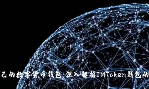 如何选择适合自己的数字货币钱包：深入解析IMToken钱包的优势与用户价值