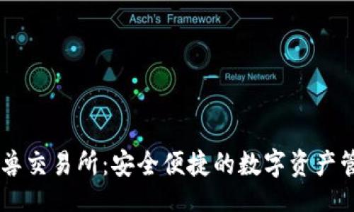 !--  --
IM钱包独角兽交易所：安全便捷的数字资产管理解决方案