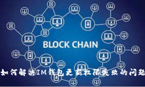如何解决IM钱包更新权限失败的问题