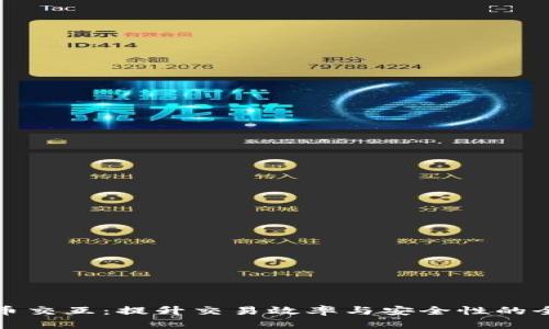 加密货币交互：提升交易效率与安全性的全新方式