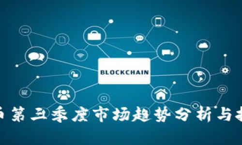 加密货币第三季度市场趋势分析与投资机会