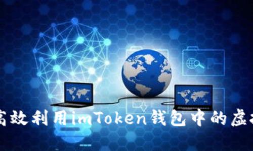 如何高效利用imToken钱包中的虚拟货币