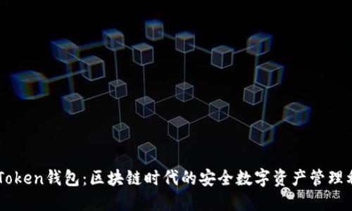 imToken钱包：区块链时代的安全数字资产管理利器