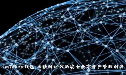 imToken钱包：区块链时代的安全数字资产管理利器