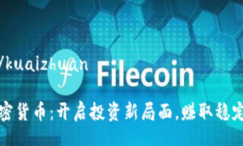 kuaizhuan/kuaizhuan

网格交易加密货币：开启投资新局面，赚取稳定收益的策略