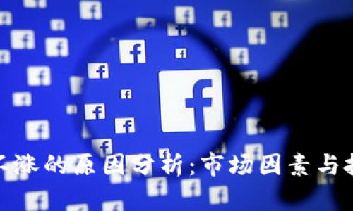 加密货币不涨的原因分析：市场因素与投资者心理