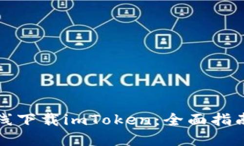 如何安全在线下载imToken：全面指南和用户收益