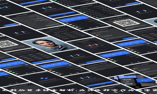 imToken钱包支持的货币链全解析：为何选择它作为数字资产管理工具？