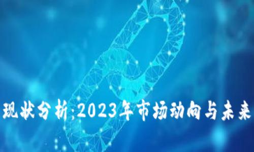 加密货币现状分析：2023年市场动向与未来发展趋势