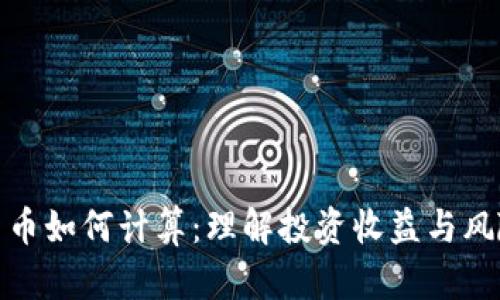 加密货币如何计算：理解投资收益与风险管理