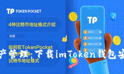 安全便捷的数字资产管理：下载imToken钱包安卓版的全方位指南