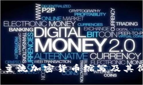 2023年主流加密货币缩写及其价值解析