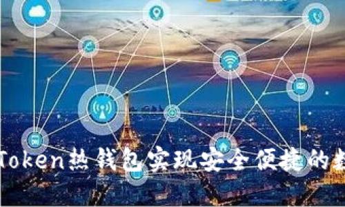 如何使用imToken热钱包实现安全便捷的数字资产管理