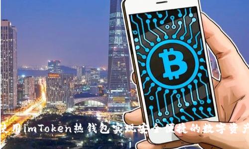 如何使用imToken热钱包实现安全便捷的数字资产管理